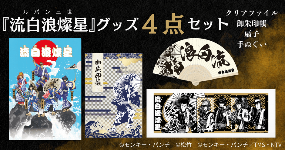 5人すべてのキャラクターを集めた場合、またはルパンスポットを2か所以上訪れてスタンプを獲得した場合に応募できる『流白浪燦星』グッズセット