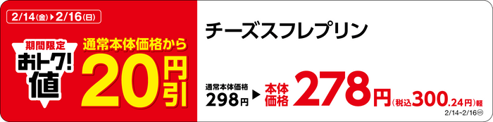 チーズスフレプリン販促物画像（画像はイメージです。）