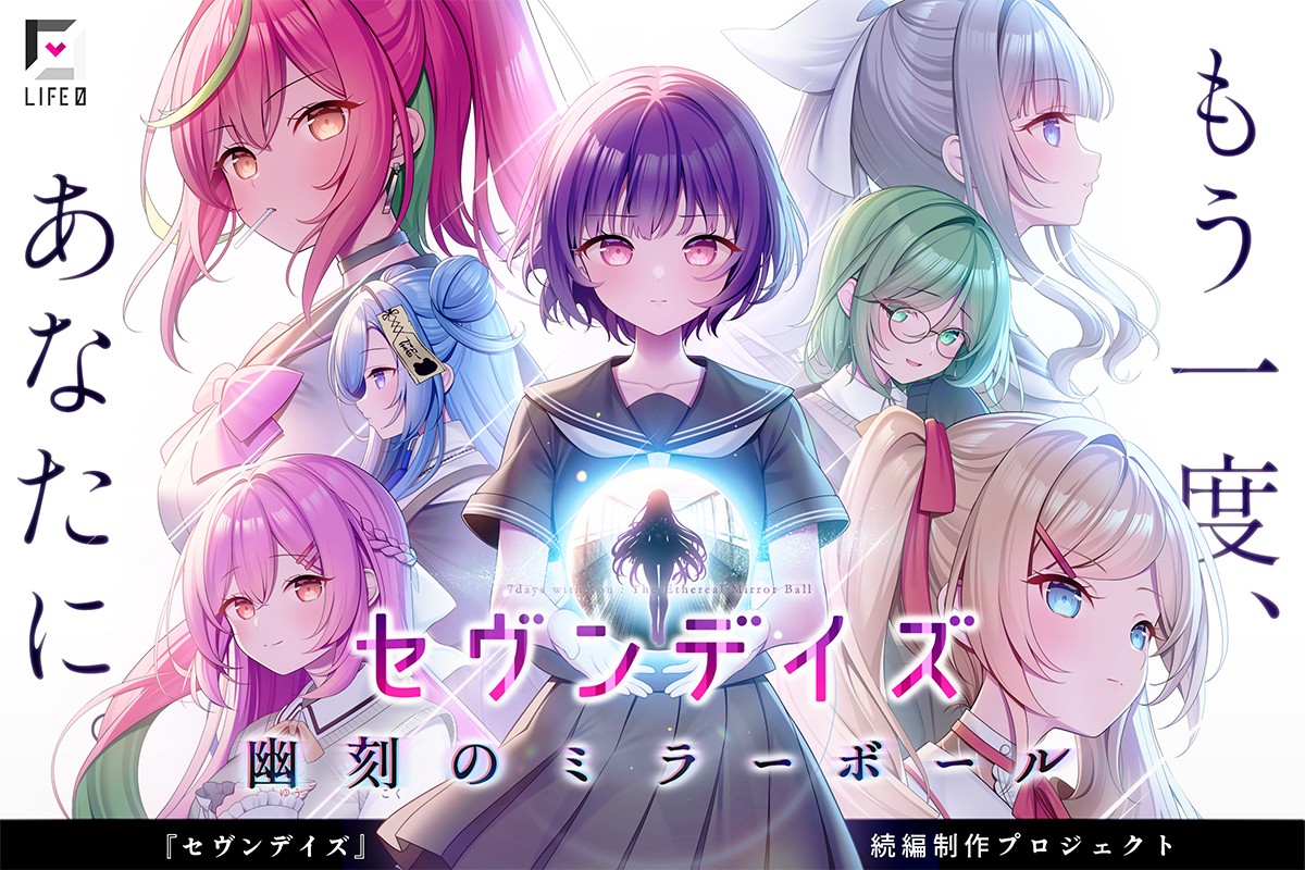 支援総額1,000万円を突破。『セヴンデイズ 幽刻のミラーボール』クラウドファンディングがラストスパートへ