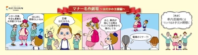 ～電車内でのマナーを4コマ漫画でユーモラスに表現～ 京阪電車マナーポスター「マナー名作劇場」 シリーズ第2弾を8月1日(水)から掲出します