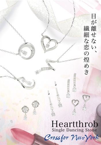 Crossfor New York　新作のHeartthrobは全8アイテム