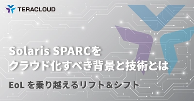 【資料公開】Solaris SPARCをクラウド化すべき背景と技術とは  - EoLを乗り越えるリフト＆シフト -