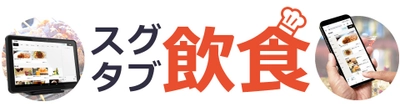 “低コスト”簡単に始められる飲食店様向けオーダーシステムの サブスク型サービス「スグタブ飲食」を9月1日に開始