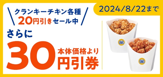 クランキーチキン各種２０円引きセール期間中アプリクーポン利用でさらに３０円引き販促物（画像はイメージです。）