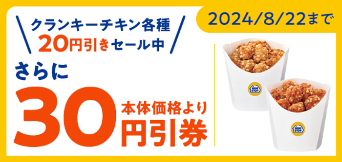 クランキーチキン各種２０円引きセール期間中アプリクーポン利用でさらに３０円引き販促物（画像はイメージです。）