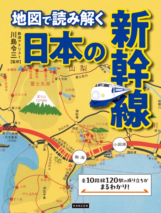 『地図で読み解く 日本の新幹線』書影