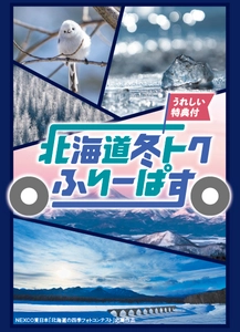 北海道内3エリアの高速道路が定額で乗り降り自由 ドラ割『北海道冬トクふりーぱす』本日販売開始　 ～11/20ご利用開始、ドライブ観光で冬の北海道を満喫しよう！～