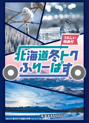 北海道冬トクふりーぱす