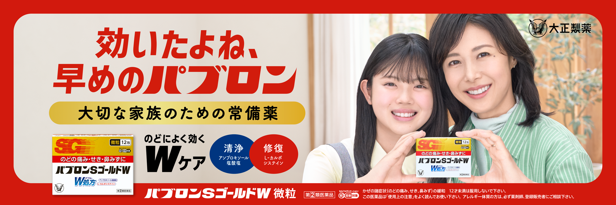 受験ピーク！かぜ対策に、“早めのパブロン”！
家庭の常備薬「パブロンSゴールドW」をご紹介