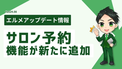 エルメに美容室や整体に特化したサロン予約が追加！決済機能も搭載