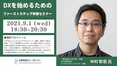 企業がアフターコロナを生き抜くためのDXワークセミナー 『DXを始めるためのファーストステップ体験セミナー』 9月1日(水)オンライン開催