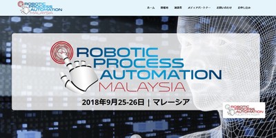 ロボティックプロセスオートメーション (RPA) 会議マレーシア大会 2018年