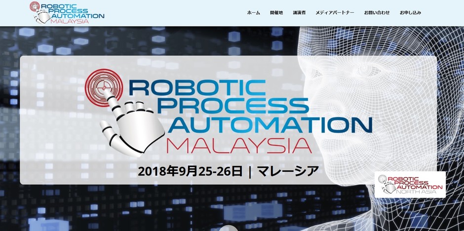 ロボティックプロセスオートメーション (RPA) 会議マレーシア大会 2018年
