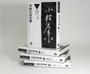 「小松左京全集」全50巻を発刊　 2019年10月12日から小松左京展にて販売開始