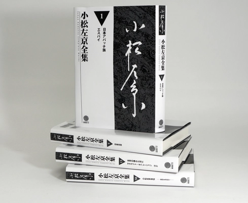 「小松左京全集」全50巻を発刊　 2019年10月12日から小松左京展にて販売開始