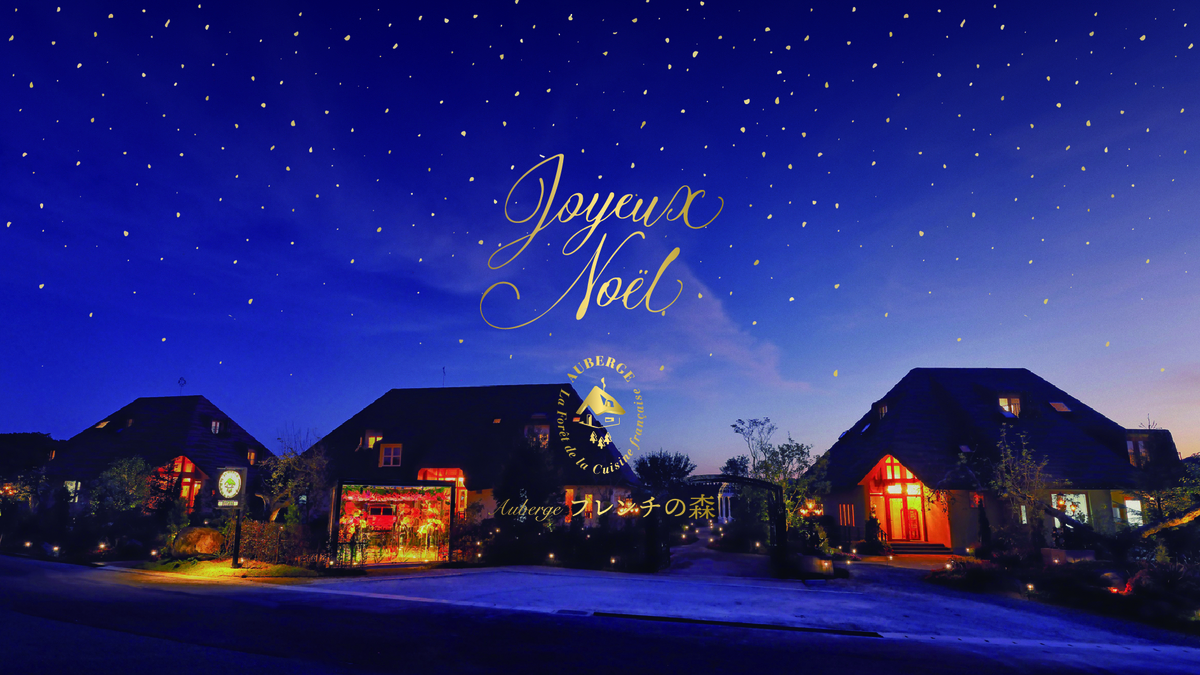淡路島「Auberge フレンチの森」 クリスマス特別コース 12月18日より提供開始