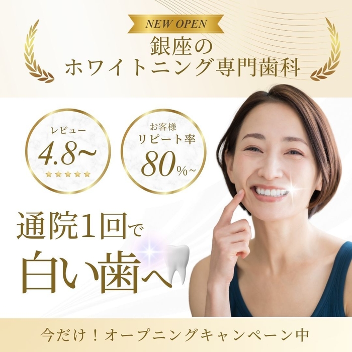 銀座のホワイトニング専門歯科クリニック