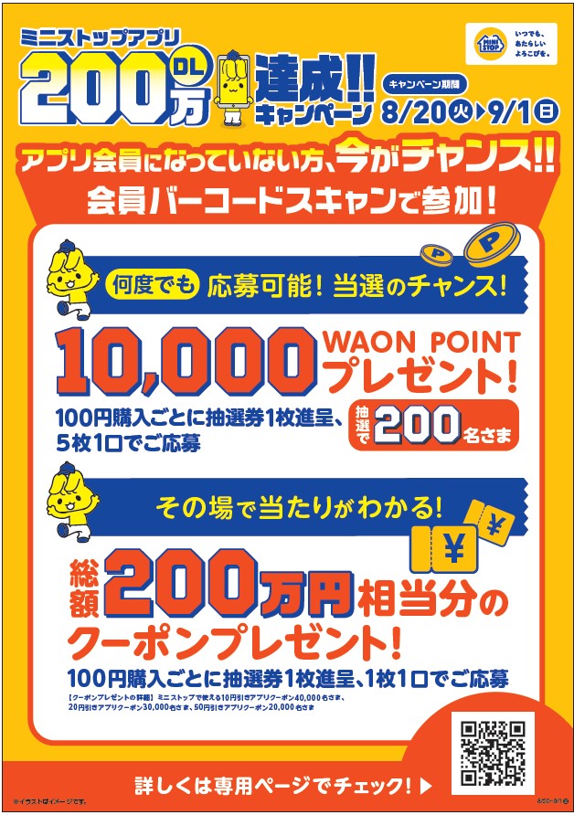 ミニストップアプリ２００万ダウンロード 達成キャンペーン実施中！！ 抽選券５枚で応募すると、抽選で １０，０００WAON  POINTが２００名さまに当たる！！ ８月２０日（火）〜９月１日（日） | NEWSCAST