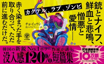 韓国で２年連続年間ベストセラー！10万部を突破した話題の短篇集が日本上陸。新鋭No.1ホラー作家がいざなう、韓国発「世にも奇妙な物語」