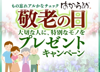 9月は世界アルツハイマー月間！！ 敬老の日プレゼントキャンペーン　 認知症簡易チェックキット「はからめ」 数量限定・半額以下の特別価格で9月末まで販売