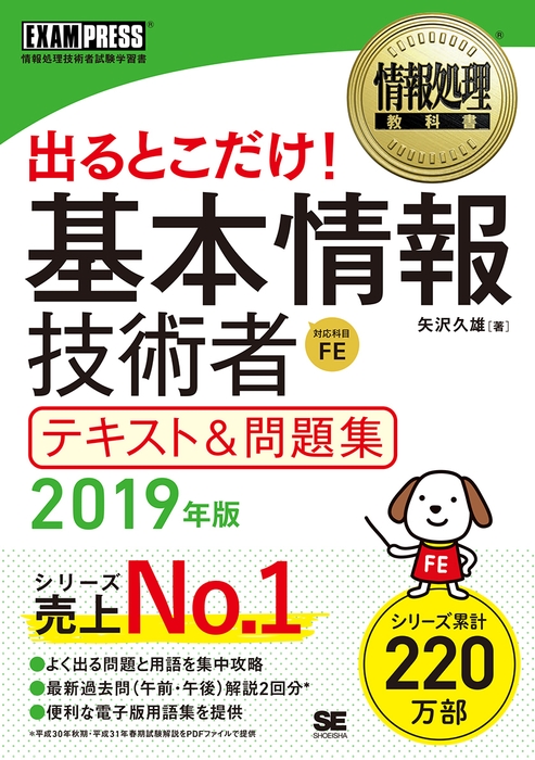出るとこだけ!基本情報技術者試験 テキスト&問題集 2019年版(翔泳社)