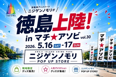 西日本最大級！
「ニジゲンノモリ」が「マチ★アソビvol.30」に登場！