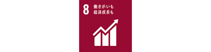働きがいも経済成長も