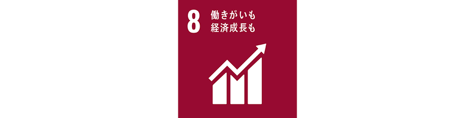 働きがいも経済成長も