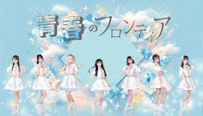 都内を中心に活動するアイドルグループ「青春のフロンティア」 8月25日初台DOORSにて1stワンマンライブの開催が決定！