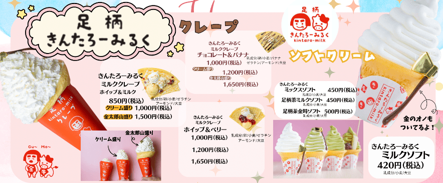 きんたろーみるくスイーツ
