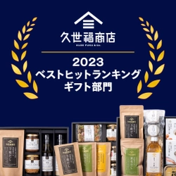 2023年久世福商店ベストヒットランキング＜ギフト部門＞を発表！今年、最も売れた商品は？！【久世福商店オンラインショップ】