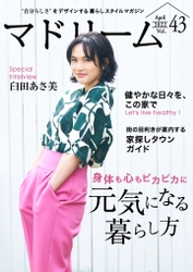 臼田あさ美さんが元気な暮らしの秘訣を語る 住宅・インテリア電子雑誌『マドリーム』Vol.43公開