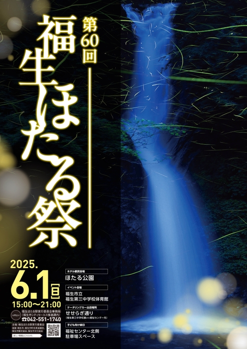 第60回福生ほたる祭ポスター