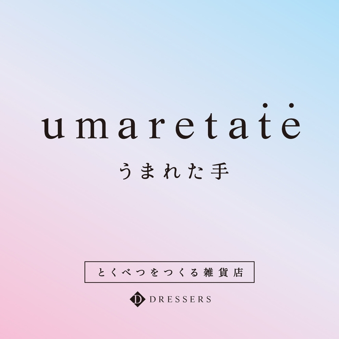 umaretate(うまれた手)のロゴ