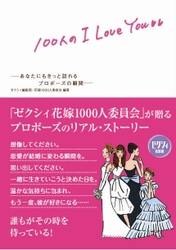 リクルート『ゼクシィＢＯＯＫ　１００人のＩ ＬＯＶＥ ＹＯＵ ―あなたにもきっと訪れる プロポーズの瞬間―』出版のお知らせ