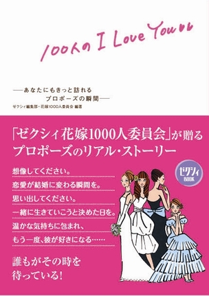 『ゼクシィＢＯＯＫ　１００人のＩ ＬＯＶＥ ＹＯＵ ―あなたにもきっと訪れる プロポーズの瞬間―』