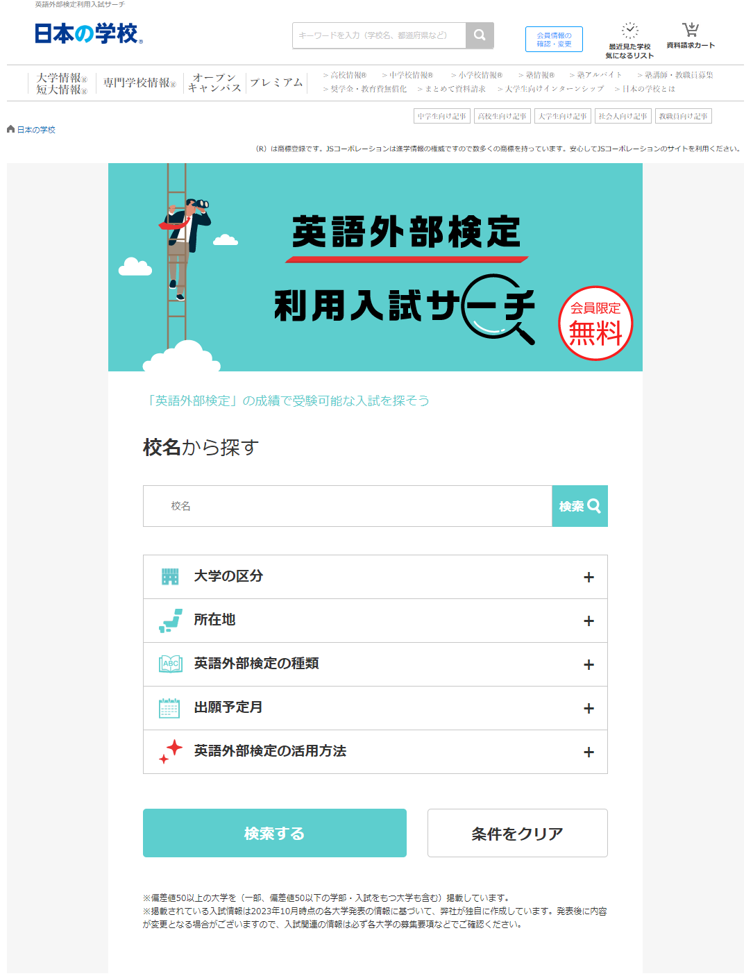 ＪＳコーポレーション（代表取締役社長　米田英一）が「英語外部検定利用入試サーチ」を公開しました。