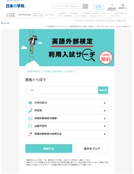 ＪＳコーポレーション（代表取締役社長　米田英一）が「英語外部検定利用入試サーチ」を公開しました。