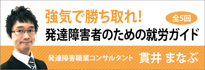 強気で勝ち取れ！発達障害者のための就労ガイド