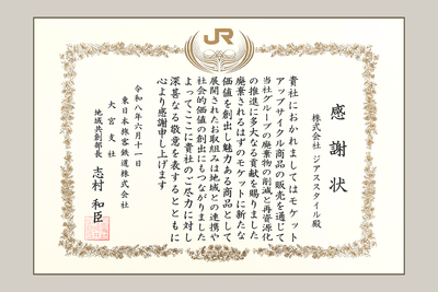 JR東日本大宮支社より受領した感謝状