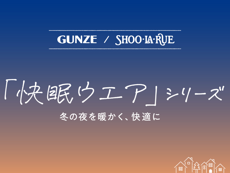 GUNZE（グンゼ）/SHOO・LA・RUE（シューラルー） あったか