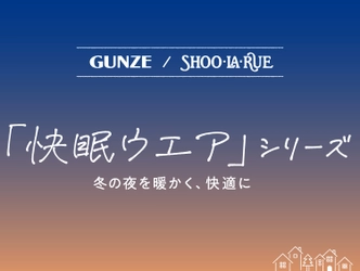 GUNZE（グンゼ）/SHOO･LA･RUE（シューラルー） あったか「快眠ウェア」シリーズの コラボレーション商品が販売スタート！