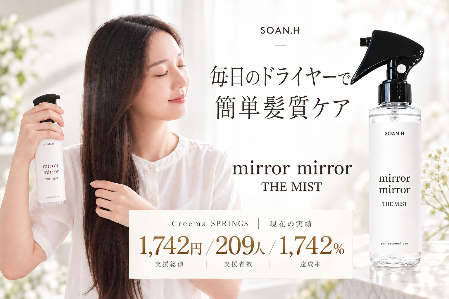 延べ約5万人の髪と向き合ってきた美容師が開発　大人女性のうねり・広がりに向き合う「mirror mirror THE MIST」、Creema SPRINGSで目標比1,742％を突破