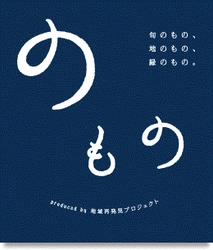新幹線で地域の“逸品”をGINZA　SIXへ！ -「さいち」おはぎ、「圓八」あんころ餅、福田パン…etc- 『のもの POP-UP STORE』を8月27日から期間限定で出店！
