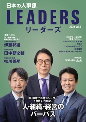 変化の時代の指針となる企業と個人の“パーパス” 「日本の人事部 LEADERS(リーダーズ)」vol.9発行