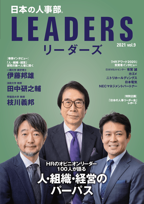 「日本の人事部 LEADERS(リーダーズ)」vol.9