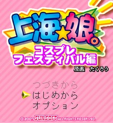 『上海☆娘。 コスプレフェスティバル編』　TOP画面