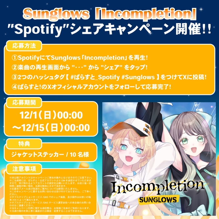 Sunglows『Incompletion』キャンペーン概要