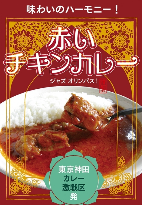 レトルト商品「赤いチキンカレー」のパッケージ