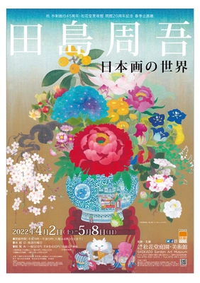 【春季企画展 田島周吾　日本画の世界】令和4年4月2日（土）～令和4年5月8日（日）京都やわた・松花堂美術館にて開催